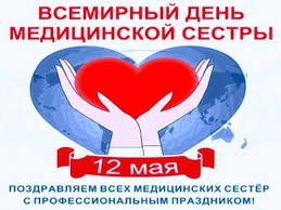 12 мая мы отмечаем международный день медицинской сестры. Mezhdunarodnyj Den Medicinskoj Sestry Pozdravleniya
