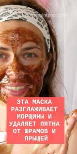 средство от прыщей на лице для подростков в домашних условиях Maska Kotoraya Razglazhivaet Morshiny I Udalyaet Pyatna I Shramy Ot Pryshej Maska Lico Kozha Morshiny Pyatna Pryshi Beauty Health Beauty Recipe Health And Beauty