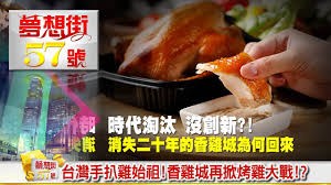 Easy logo maker & brand builder. å°ç£æ‰‹æ‰'é›žå§‹ç¥– é¦™é›žåŸŽå†æŽ€çƒ¤é›žå¤§æˆ° å¤¢æƒ³è¡—ï¼•ï¼—è™Ÿ 2016 08 05 Youtube