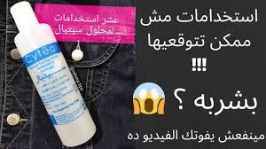 يحتوي على مجموعة من المواد المطهرة من أهمها هيكزاميدين دي ايزيتيونات ، وكلورهيكزيدين دي غلوكونات ، وكلوروكريزول. Ø§Ø³ØªØ®Ø¯Ø§Ù…Ø§Øª Ù…Ø´ Ø·Ø¨ÙŠØ¹ÙŠÙ‡ Ù„Ù…Ø­Ù„ÙˆÙ„ Ø³Ø¹Ø±Ù‡ 12 Ø¬Ù†ÙŠÙ‡ Ù…Ù† Ø§Ù„ØµÙŠØ¯Ù„ÙŠÙ‡ Ù…Ø­Ù„ÙˆÙ„ Ø³ÙŠØªÙŠØ§Ù„ Ø±Ø­Ù…Ù‡ Ø§Ù„Ø§Ø®ØªÙŠØ§Ø± Youtube