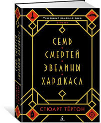 Kniga Sem Smertej Eveliny Hardkasl Tyorton Styuart Kupit Knigu Isbn 978 5 389 14799 7 S Bystroj Dostavkoj V Internet Magazine Ozon Knigi Cvety Dlya Eldzhernona Smert
