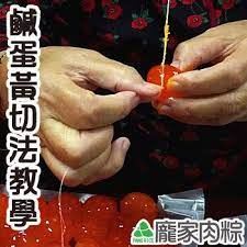您切鹹蛋黃的時候 會因為刀子過重而切鹹蛋黃切的