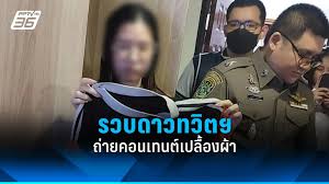 รวบดาวทวิตฯ ชื่อดัง ถ่ายคอนเทนต์เปลื้องผ้า รายได้เกือบ 1 ล้านบาท : PPTVHD36