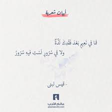 من اجمل ابيات شعر الغزل لـ قيس لبنى Cool Words Beautiful Arabic
