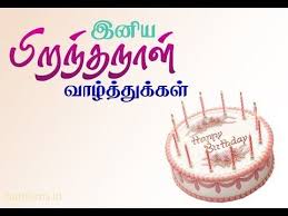 Birthday Song For Daughter In Tamil 