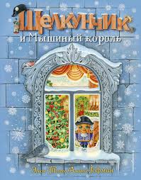 Скачивай и слушай чайковский щелкунчик фея драже и петр ильич чайковский щелкунчик адажио на zvooq.online! Kniga Shelkunchik I Myshinyj Korol Il A Basyubinoj Ernst Gofman Kupit Ot 914 Skachat Chitat Onlajn Otzyvy I Recenzii Isbn 978 5 04 099108 2 Eksmo