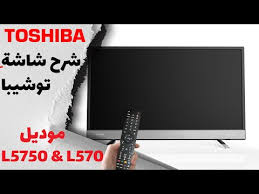 شرح شاشة توشيبا اسمارت Led موديل L570 L5750 و Review Toshiba Smart Tv Youtube
