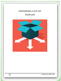 تحميل كتاب الدليل الشامل للدروب شيبينغ Dropshipping الربح من البيع بالعمولة Marketing Pdf Curriculum Vitae Template Dropshipping