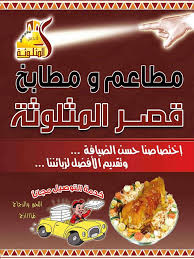 مطاعم ومطابخ قصر المثلوثة Is At مطاعم مطاعم ومطابخ قصر المثلوثة Facebook