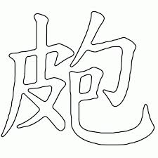 Supercoloring.com is a super fun for all ages: Chinese Symbols Coloring Pages Coloring Home