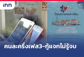 โครงการ คนละครึ่งเฟส 3 เปิดให้ลงทะเบียน www.คนละครึ่ง.com วันที่ 14 มิ.ย. Jjcett5xvrk5nm