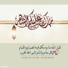 1:00 alafasy 56 290 просмотров. ØµÙˆØ± ØªÙ‡Ù†Ø¦Ø© Ø±Ù…Ø¶Ø§Ù† Ù…Ø¨Ø±ÙˆÙƒ Ø¹Ù„ÙŠÙƒÙ… Ø§Ù„Ø´Ù‡Ø± Ù…ÙˆÙ‚Ø¹ ÙƒÙ„Ù…Ø§Øª