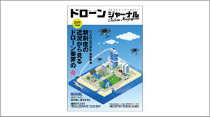 無料で読める】ドローンの各制度の近況と事情がまるわかり！「ドローンジャーナル OnlineMagazine 2024春号」を公開 - ドローンジャーナル