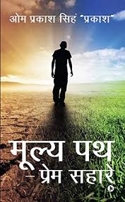 Amazon Com Moolya Path Prem Sahare Hindi Edition 9781947697355 Prakash Om Prakash Singh Books विलोम शब्द की परिभाषा, विलोम शब्द के भेद और उदाहरण. amazon com