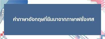 I speak english and french. Vocabulary à¸„à¸³à¸ à¸²à¸©à¸²à¸­ à¸‡à¸à¸¤à¸©à¸— à¸¢ à¸¡à¸¡à¸²à¸ˆà¸²à¸à¸ à¸²à¸©à¸²à¸à¸£ à¸‡à¹€à¸¨à¸ª