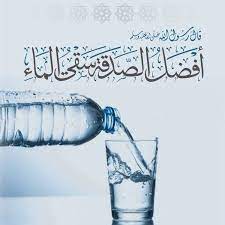 أمام أعين تنتظر الفرج وأفئدة ملؤها الأمل في خروج ماء نقي تروي ظمأها، تعمل آلة الحفر الضخمة على إحداث ثقب عميق في الأرض القاحلة باحثة عن أولى القطرات التي ستسقي سكان قرى المغرب، وتخرج مزروعاتهم من كربتها. Ø£Ø­Ø§Ø¯ÙŠØ« Ø¹Ù† Ø³Ù‚ÙŠØ§ Ø§Ù„Ù…Ø§Ø¡ Ù…ÙˆÙ‚Ø¹ Ø§Ù„Ù…Ø¹Ù„ÙˆÙ…Ø§Øª