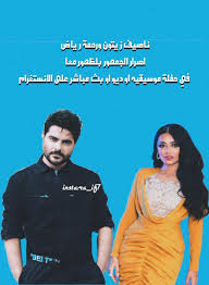 رحمة رياض تغني اغنية ناصيف زيتون. Noor7 Noor738726301 Twitter
