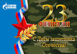 Всех мужчин поздравляем с днем защитника отечества! Pozdravlyayu S Prazdnikom Voinskoj Slavy Rossii Dnem Zashitnika Otechestva