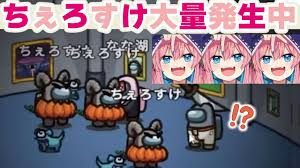 ちぇろすけ大量発生チュウなのだ！【AmongUs】 - YouTube