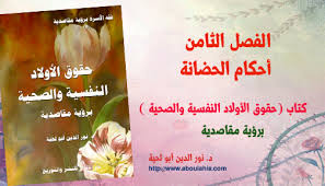 الفصل الثامن أحكام الحضانة مؤلفات د نور الدين أبو لحية