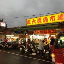 The newly built market is right near my house. è¬å¤§é»ƒæ˜å¸‚å ´ é¦–é  Facebook