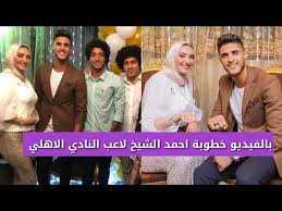 القائد بهاء أبو العطا عن قُرب. Ø®Ø·ÙˆØ¨Ø© Ø§Ø­Ù…Ø¯ Ø§Ù„Ø´ÙŠØ® Ù„Ø§Ø¹Ø¨ Ø§Ù„Ù†Ø§Ø¯ÙŠ Ø§Ù„Ø§Ù‡Ù„ÙŠ Ø¨Ø§Ù„ÙÙŠØ¯ÙŠÙˆ ÙˆØ±Ù‚Øµ Ø§Ù„Ø´ÙŠØ® Ù Ø®Ø·ÙˆØ¨ØªÙ‡ Youtube