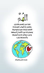 اللهم نقنا من الهم والحزن وافتح لنا أبواب السعادة اللهم ارزقنا صبرا وتوفيقا وسخر لنا من ال Cover Photo Quotes Good Morning Greetings Islamic Quotes Quran