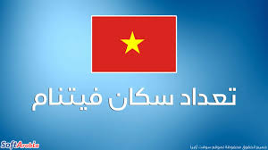 It was the second of the indochina wars and was officially fought between north vietnam and south vietnam. Ø¹Ø¯Ø¯ Ø³ÙƒØ§Ù† ÙÙŠØªÙ†Ø§Ù… 2021 ÙˆØ§Ù„ØªØ±ØªÙŠØ¨ Ø§Ù„Ø¹Ø§Ù„Ù…ÙŠ Ù„ÙÙŠØªÙ†Ø§Ù… Ù…Ù† Ø­ÙŠØ« Ø§Ù„ÙƒØ«Ø§ÙØ© Ø§Ù„Ø³ÙƒØ§Ù†ÙŠØ© Ø³ÙˆÙØª Ø£Ø±Ø§Ø¨ÙŠØ§