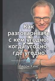 ларри кинг как разговаривать с кем угодно скачать пдф Kak Razbiratsya V Lyudyah Rukovodstvo Veterana Fbr Po Prognozirovaniyu Chelovecheskogo Povedeniya Robin Drik Kemeron Staut