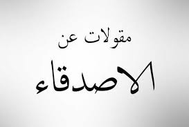 10 مقولات جميلة جدا عن الصداقة في منتهى الجمال arabic calligraphy calligraphy