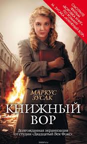 жареные зеленые помидоры в кафе полустанок скачать на андроид Markus Zusak Knizhnyj Vor Zusak Oblozhkaknigi Knigi Dlya Podrostkov Markus Zuzak Knigi