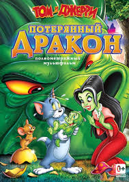 Картинок в разделе tom and jerry: Smotret Multfilm Tom I Dzherri Poteryannyj Drakon Onlajn V Horoshem Kachestve 720p