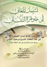 تسهيل المعاني إلى جوهرة اللقاني الشيخ جميل حليم blog posts blog post