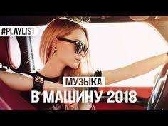 музыка для телефона на звонок слушать и скачать бесплатно Pin Ot Polzovatelya Sergij Gusejnov Na Doske Muzon V 2020 G Muzyka Tancevalnaya Muzyka Pesni