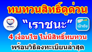 ไม่ผ่านการคัดกรองคุณสมบัติ เราชนะ สามารถขอทบทวนสิทธิ์ได้ 8 กุมภาพันธ์นี้ กรุงไทย พบใช้จ่ายเงินซ้ำซ้อนกว่า 25,000 คน 3 4gjhplbacnum