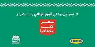 Ikea Saudi Arabia ايكيا السعودية בטוויטר احتفلوا معنا في اليوم الوطني ولا تنسوا تشوفوا أسعارنا الأكثر انخفاضا ايكيا ايكيا السعودية اليوم الوطني السعودي السعودية المملكة العربية السعودية Https T Co Crchd3ztxi