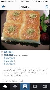 بسبوسة الكاروهات ١ Arabic Sweets Ramadan Recipes Lebanese Recipes