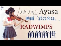 ayasa channel第20弾٩ ˊwˋ و 今回は映画 君の名は の主題歌 radwimpsさんの 前々前世 を三葉ちゃんコスで弾いてみました この曲は普段ライブでもカバーさせていただいているのですが まもなくdvd発売ということで お祝いの気持ちも込めて弾かせていただき