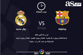 للمزيد من الحصريات تفضلو بزيارتنا على. Ù…ÙˆØ¹Ø¯ Ù…Ø¨Ø§Ø±Ø§Ø© Ø§Ù„ÙƒÙ„Ø§Ø³ÙŠÙƒÙˆ Ø¨ÙŠÙ† Ø¨Ø±Ø´Ù„ÙˆÙ†Ø© ÙˆØ±ÙŠØ§Ù„ Ù…Ø¯Ø±ÙŠØ¯ ÙŠÙˆÙ… Ø§Ù„Ø³Ø¨Øª 24 Ø£ÙƒØªÙˆØ¨Ø± 2020 ÙÙŠ Ø§Ù„Ø¯ÙˆØ±ÙŠ Ø§Ù„Ø¥Ø³Ø¨Ø§Ù†ÙŠ ÙˆØ§Ù„Ù‚Ù†Ø§Ø© Ø§Ù„Ù†Ø§Ù‚Ù„Ø©