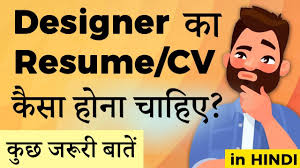 Resume sample for graphic design jobs (text version). How To Make A Designer Resume In Hindi Youtube