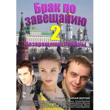сериал брак по завещанию 2 возвращение сандры смотреть онлайн Otzyvy O Serial Brak Po Zaveshaniyu 2 Vozvrashenie Sandry 2011