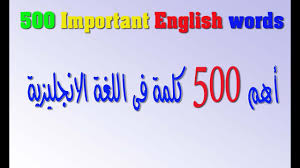 أهم 500 كلمة فى اللغة الانجليزية فى فيديو واحد Youtube
