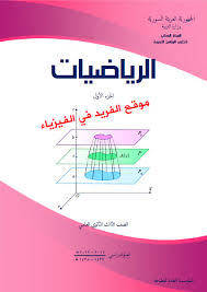 تحميل كتاب الرياضيات ـ الجزء الأول ـ ثالث ثانوي علمي Pdf