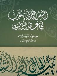 علي ابراهيم كردي الشعر العربي في المغرب في زمن الموحدين Free Download Borrow And Streaming Internet Archive Chalkboard Quote Art Blog Posts Arabic Calligraphy