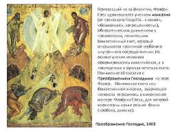 Икона «преображение господне» (xiv век), иконописец — феофан грек. Feofan Grek Luchshie Dostizheniya Russkoj Ikonopisi Vo