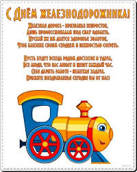 Старейший профессиональный праздник — его учредили еще в xix веке и приурочили ко дню рождения императора николая i. Pozdravleniya S Dnyom Zheleznodorozhnika 2021 Kartinki