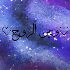 وتين الروح Posts Facebook