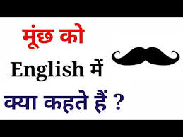 सस र ल क अ ग र ज म क य ब लत ह What Is English Of Sasural Youtube