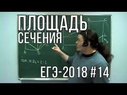 егэ 2018 математика геометрия стереометрия задача 14 профильный уровень Ploshad Secheniya Zadanie 14 Matematika Ege 2018 Profilnyj Uroven Boris Trushin Youtube