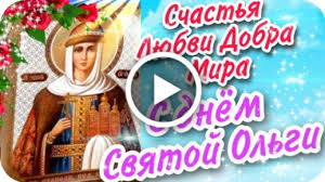 Открытки на день ангела по именам. Videootkrytka S Dnyom Svyatoj Knyagini Olgi S Dnem Angela S Imeninami 24 Iyulya